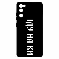 Чехол для Samsung S20 FE Иду на вы! - PrintSalon