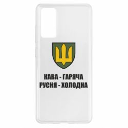 Чехол для Samsung S20 FE Кава гаряча, русня холодна
