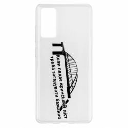 Чехол для Samsung S20 FE Крымский мост и желание - PrintSalon