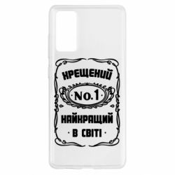 Чехол для Samsung S20 FE Лучший крестный в мире - PrintSalon