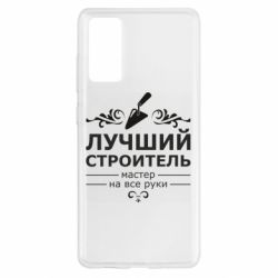 Чехол для Samsung S20 FE Лучший Строитель - PrintSalon