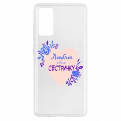 Чехол для Samsung S20 FE Люблю Свою Сестричку - PrintSalon