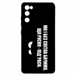 Чехол для Samsung S20 FE Ми і без світла бачимо, що русня - під*раси - PrintSalon