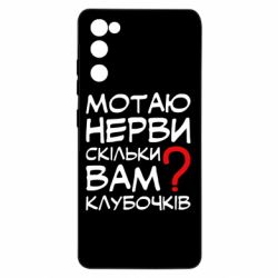 Чехол для Samsung S20 FE Мотаю нервы сколько вам? - PrintSalon