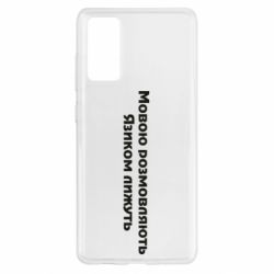 Чехол для Samsung S20 FE Мова и язык - PrintSalon