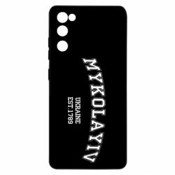 Чехол для Samsung S20 FE MYKOLAYIV - PrintSalon