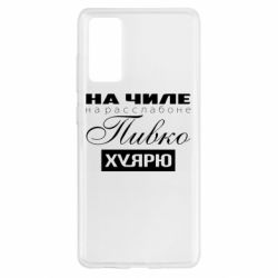 Чехол для Samsung S20 FE На Чиле На Расслабоне - PrintSalon