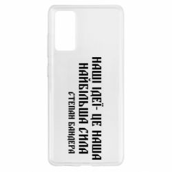 Чехол для Samsung S20 FE Наши идеи это наша сила! Степан Бандера - PrintSalon