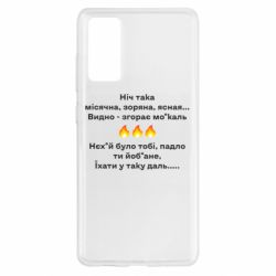 Чехол для Samsung S20 FE Ніч така - PrintSalon