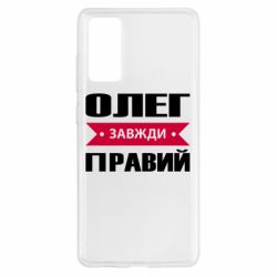Чехол для Samsung S20 FE Олег Завжди Правий - PrintSalon