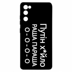 Чехол для Samsung S20 FE Путин х*йло! РАША ПАРАША
