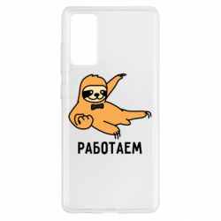 Чехол для Samsung S20 FE Работаем - PrintSalon