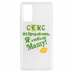 Чехол для Samsung S20 FE Секс не предлагать, я люблю Машу! - PrintSalon