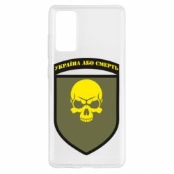 Чехол для Samsung S20 FE Шеврон 72 ОМБр - PrintSalon