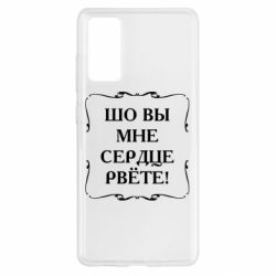 Чехол для Samsung S20 FE Шо вы мне сердце рвёте - PrintSalon