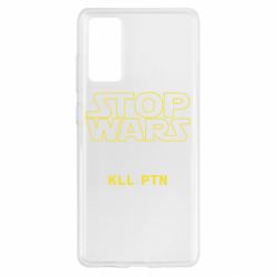 Чохол для Samsung S20 FE Stop wars - PrintSalon