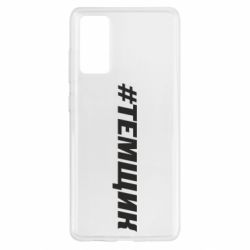 Чехол для Samsung S20 FE Темщик - PrintSalon