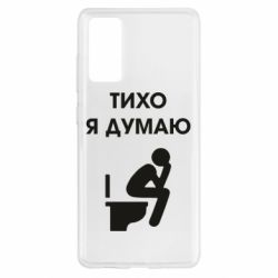 Чехол для Samsung S20 FE Тихо, я думаю - PrintSalon