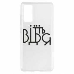 Чехол для Samsung S20 FE Відіб'єтеся - PrintSalon