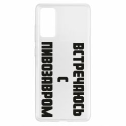 Чехол для Samsung S20 FE Встречаюсь с пивозавром - PrintSalon