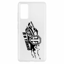 Чохол для Samsung S20 FE Я В Танку - PrintSalon