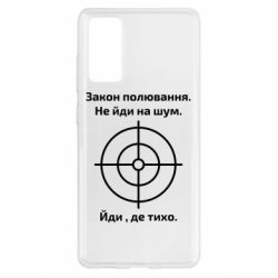 Чехол для Samsung S20 FE Закон охоты - PrintSalon