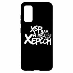 Чехол для Samsung S20 Хер вам а не Херсон - PrintSalon