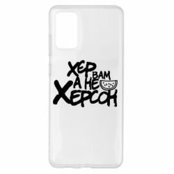 Чехол для Samsung S20+ Хер вам а не Херсон - PrintSalon