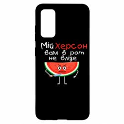 Чехол для Samsung S20 Херсон арбуз и нож - PrintSalon