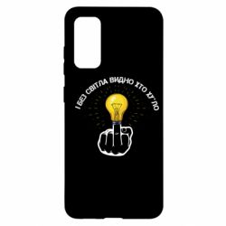 Чохол для Samsung S20 І без світла видно хто х*йло - PrintSalon