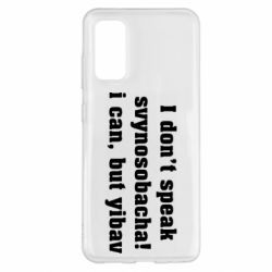 Чехол для Samsung S20 I don't speak svynosobacha - PrintSalon
