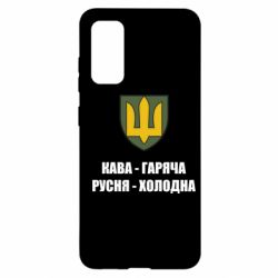 Чохол для Samsung S20 Кава гаряча, русня холодна - PrintSalon