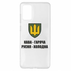 Чохол для Samsung S20+ Кава гаряча, русня холодна - PrintSalon