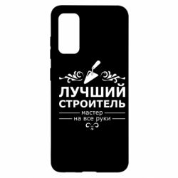 Чехол для Samsung S20 Лучший Строитель - PrintSalon