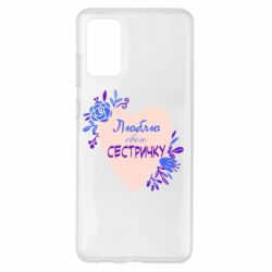 Чехол для Samsung S20+ Люблю Свою Сестричку - PrintSalon