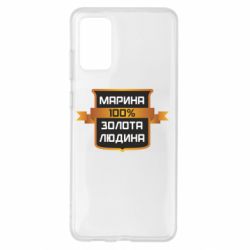 Чехол для Samsung S20+ Марина 100% Золотой Человек - PrintSalon