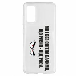 Чехол для Samsung S20 Ми і без світла бачимо, що русня - під*раси - PrintSalon
