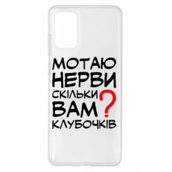 Чехол для Samsung S20+ Мотаю нервы сколько вам? - PrintSalon