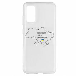 Чохол для Samsung S20 Моя зона комфорту - це 603548 кілометрів квадратних