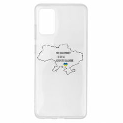 Чохол для Samsung S20+ Моя зона комфорту - це 603548 кілометрів квадратних
