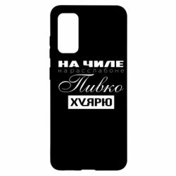 Чехол для Samsung S20 На Чиле На Расслабоне - PrintSalon