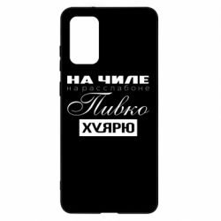 Чехол для Samsung S20+ На Чиле На Расслабоне - PrintSalon