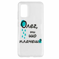 Чехол для Samsung S20 Олег, ты что плачешь? - PrintSalon
