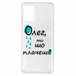 Чехол для Samsung S20+ Олег, ты что плачешь? - PrintSalon
