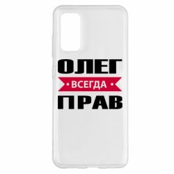 Чехол для Samsung S20 Олег Всегда Прав - PrintSalon