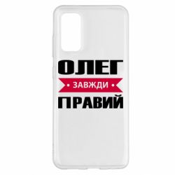Чехол для Samsung S20 Олег Завжди Правий - PrintSalon