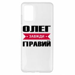 Чехол для Samsung S20+ Олег Завжди Правий - PrintSalon
