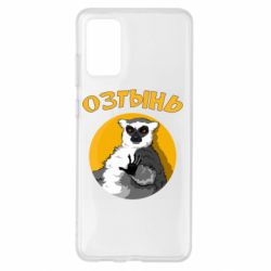 Чехол для Samsung S20+ Озтынь Лемур - PrintSalon