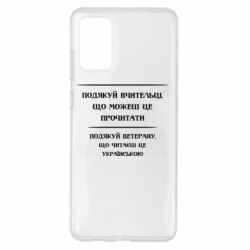 Чехол для Samsung S20+ Поблагодари учительницу и ветерана - PrintSalon