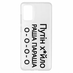 Чехол для Samsung S20+ Путин х*йло! РАША ПАРАША - PrintSalon